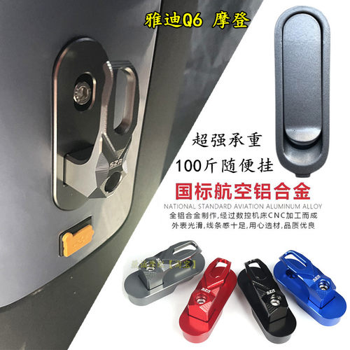 雅迪冠能电动车铝合金前挂钩配件