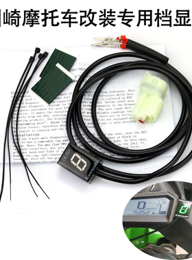 适用于摩托车川崎Z400/Z900 ER6N KLX250 ZX10R档位显示器 档显表