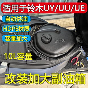 适用铃木UY125加装700公里加大副油箱UE/UU125改装延长续航副油箱