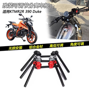 适用KTM 200 250 390 790Duke改装分离车把复古趴低把分体龙头把