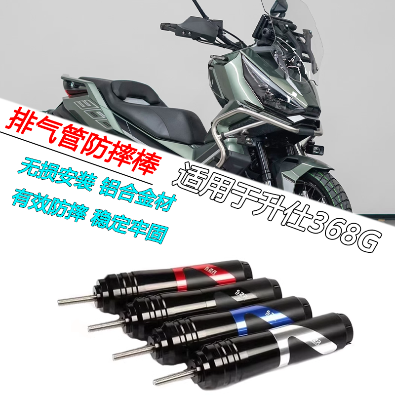 升仕368G排气管防摔棒