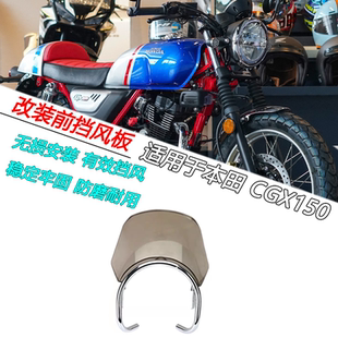 适用于本田 CGX150改装前挡风板大灯挡风玻璃圆灯车风挡罩配件