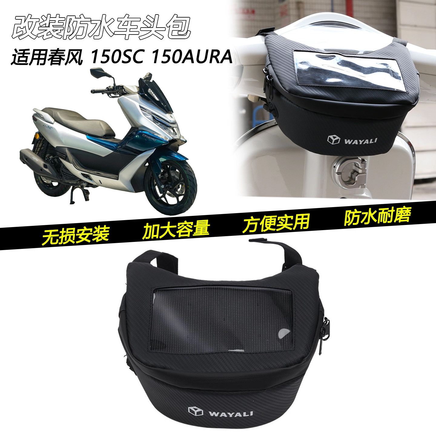 适用春风 150SC 150AURA改装防水车头挂包置物龙头收纳工具包配件