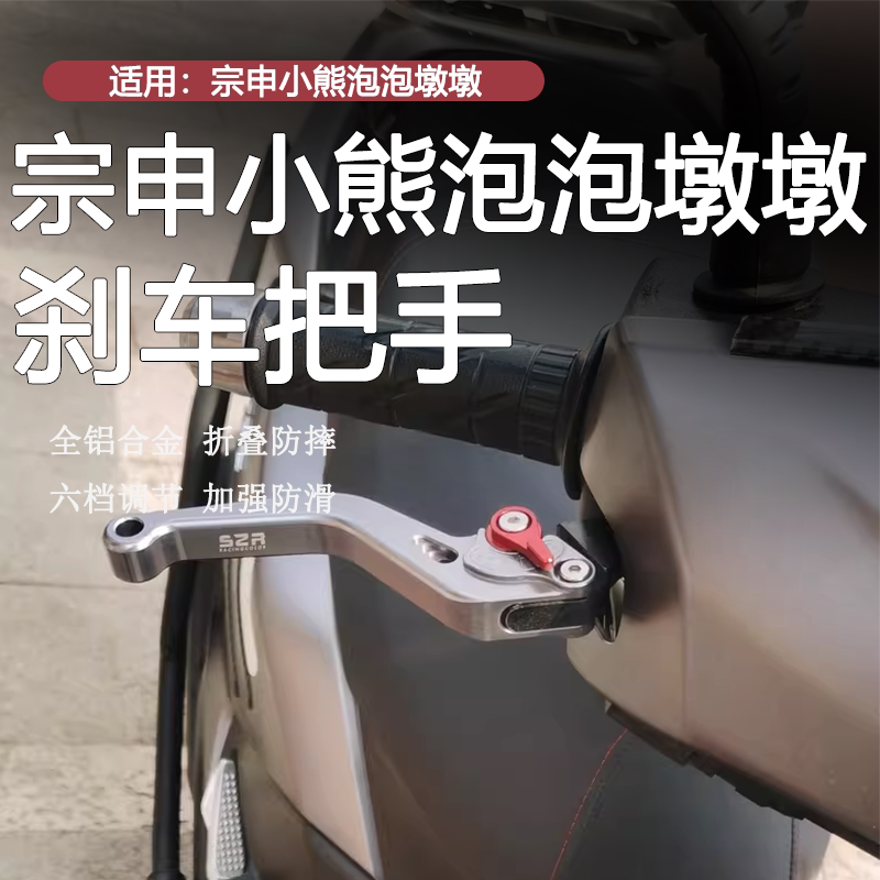 宗申小熊泡泡/墩墩150刹车手柄