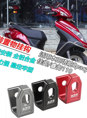 适用本田塔帕Spacy125佳御/睿御110改装前置物头盔挂钩承重配件