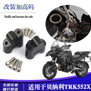 适用贝纳利TRK552X改装车把增高码摩托车龙头手把加高 铝合金配件