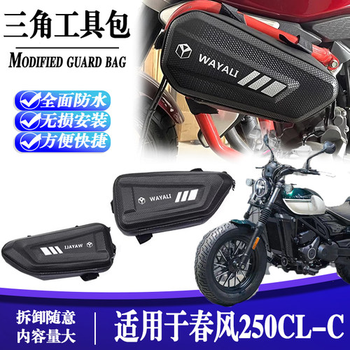 春风250CLC工具包全面防水