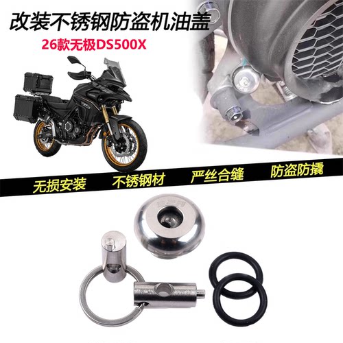 适用26款无极DS500X改装防盗机油盖防撬机油尺不锈钢机油螺丝配件