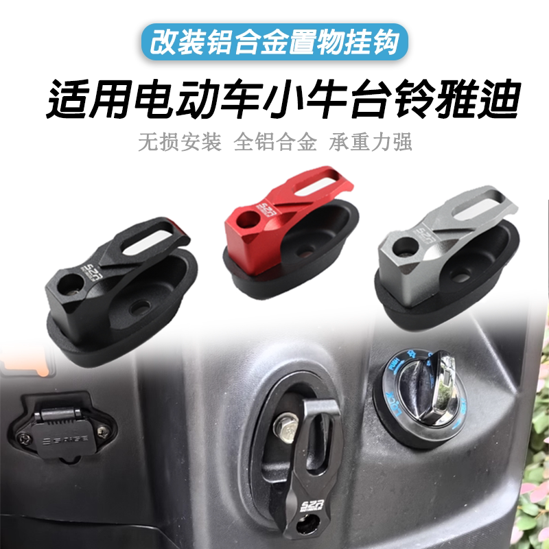 电瓶车元宝挂钩金箭雅迪台铃小牛爱玛电动车前座铝合金挂物钩配件