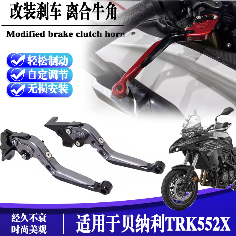 贝纳利TRK552X铝合金刹车牛角