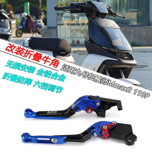 适用九号机械师二代Mmax2 110P改装刹车手柄牛角把离合拉杆配件