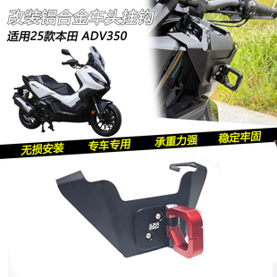 适用25款本田ADV350改装专用车头挂钩铝合金承重置物开合头盔钩子