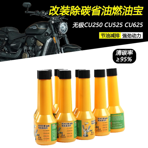 适用无极CU250/525燃油宝