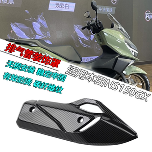 适用本田 NS150GX改装排气管装饰盖排气隔热防烫罩水转印配件
