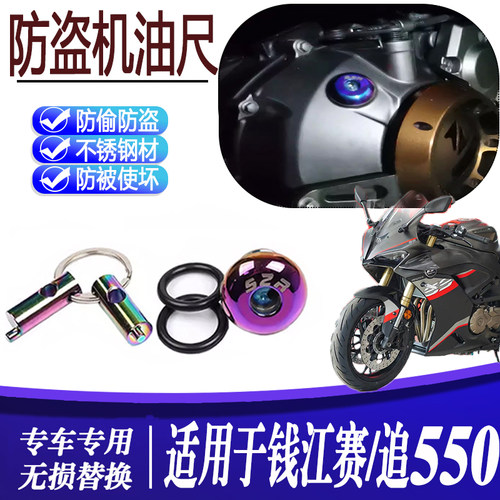适用钱江赛550s改装防盗机油盖 钱江追550不锈钢防撬机油塞盖防破