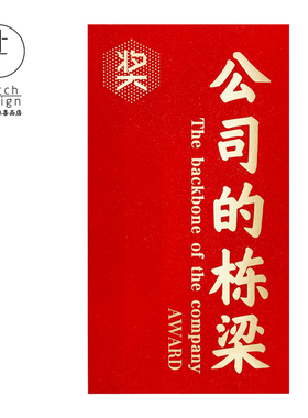 【公司的栋梁】优秀员工团队奖公司奖励年会利器感谢红包袋年终奖