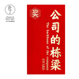 【公司的栋梁】优秀员工团队奖公司奖励年会利器感谢红包袋年终奖