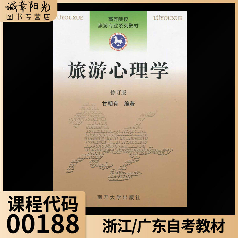 『预售』备战2023全新正版 浙江广东自考教材 00188 0188 旅游心理学 修订版 甘朝有 南开大学出版社 2001年版 诚章阳光图书本科猫怎么看?
