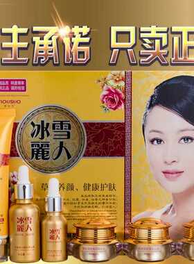正品五合一套装靓颜冰雪丽人