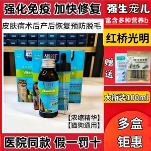 强生宠儿维生素B营养液宠物猫咪狗狗伤口术后快速恢复愈合100ml