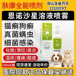 恩诺沙星喷剂狗狗溶液宠物皮肤病猫咪真菌趾间炎皮炎湿疹细菌脓皮