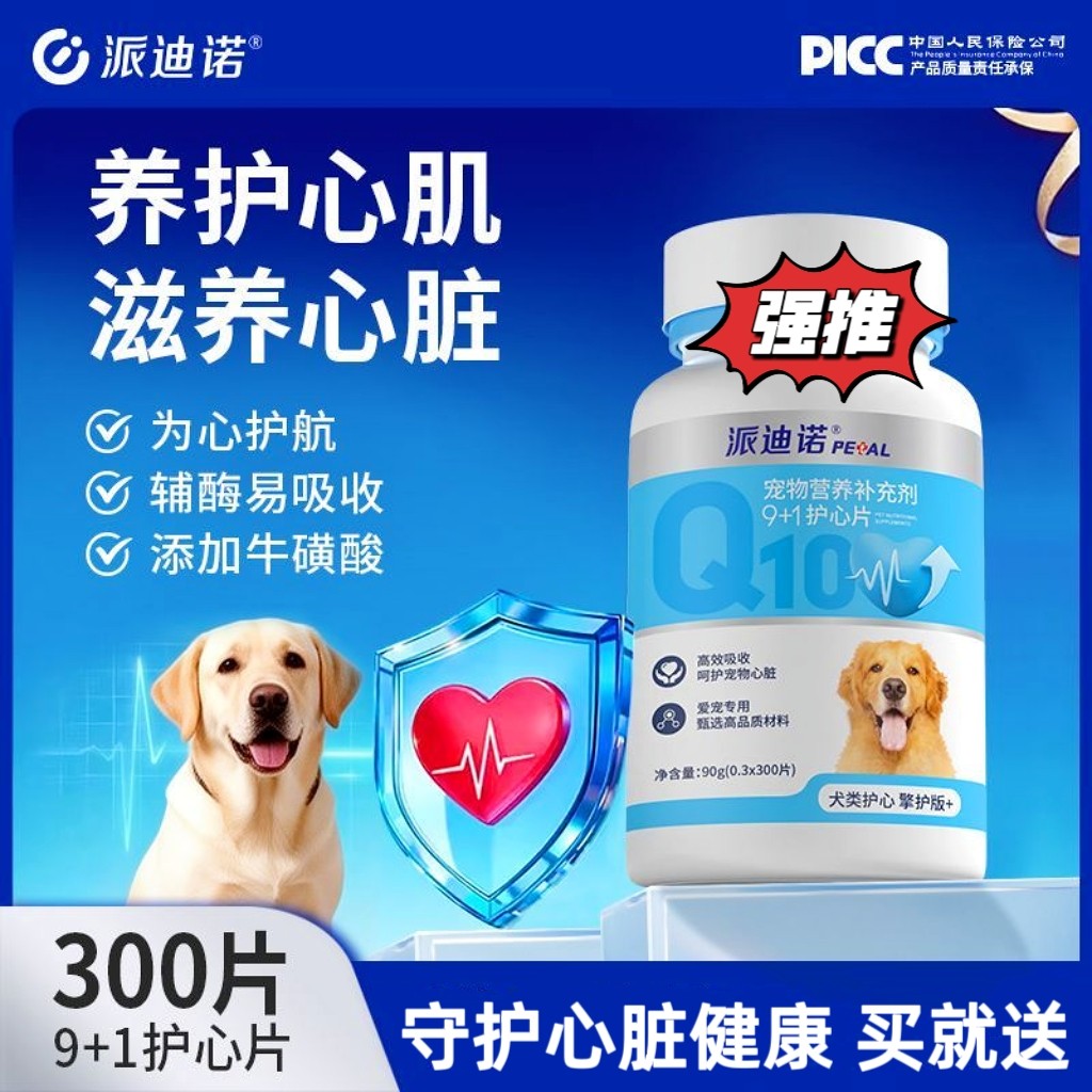 派迪诺狗狗辅酶Q10犬用心脏养护宠物专用老年大型幼犬喘气猫咪用