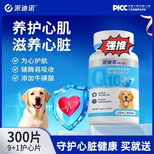 派迪诺狗狗辅酶Q10犬用心脏养护宠物专用老年大型犬肥大幼犬咳嗽