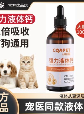牛叔家宠物液体钙补钙小狗小猫营养助长孕期钙老猫犬钙胺糖软骨素