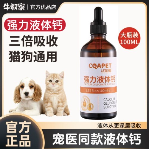 牛叔家宠物液体钙补钙小狗小猫营养助长孕期钙老猫犬钙胺糖软骨素