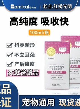 雷米高液体钙猫咪狗狗钙片宠物生产怀孕产后哺乳期健骨补钙幼犬猫
