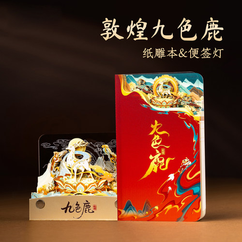 魔纸屋敦煌九色鹿纸雕便签灯笔记本3d文创莫高窟伴手礼企业定制