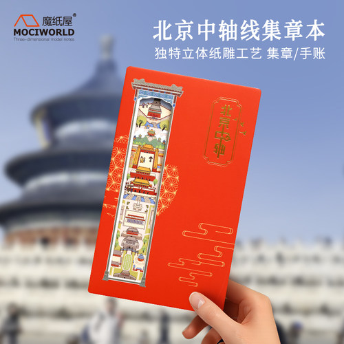 魔纸屋北京中轴线盖章本工厂直发