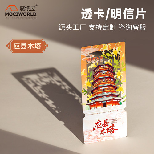 应县木塔纸雕3D明信片文创透光票根书签光影旅游景点打卡定制diy