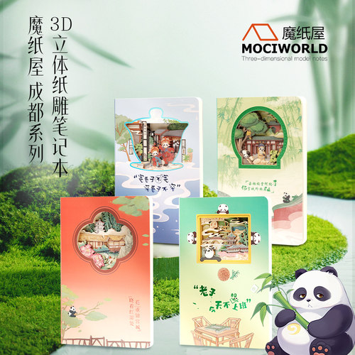 魔纸屋成都系列立体纸雕笔记本