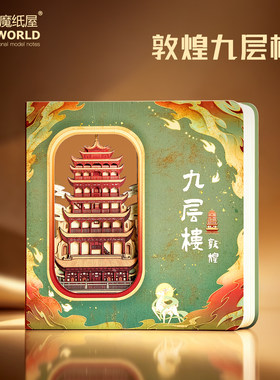 敦煌九层楼文创镂空纸雕笔记本魔纸屋3d立体手账本文创本子定制