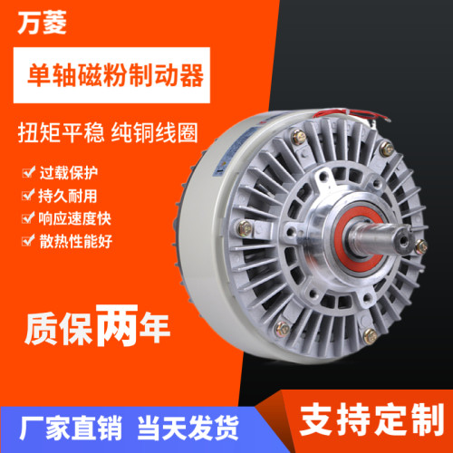 磁粉制动器单轴空心刹车双轴离合器放卷减速负载恒张力万菱机械