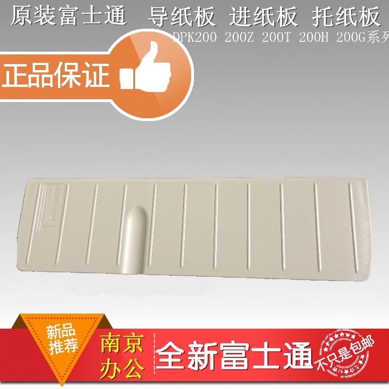 富士通DPK200200G打印机进纸板