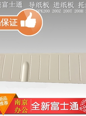 富士通DPK200 200G 200H 200T 200Z打印机导纸板进纸板托纸架支撑