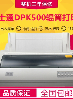 全新富士通DPK500 510辊筒针式高速票据快递单连打流水报表打印机