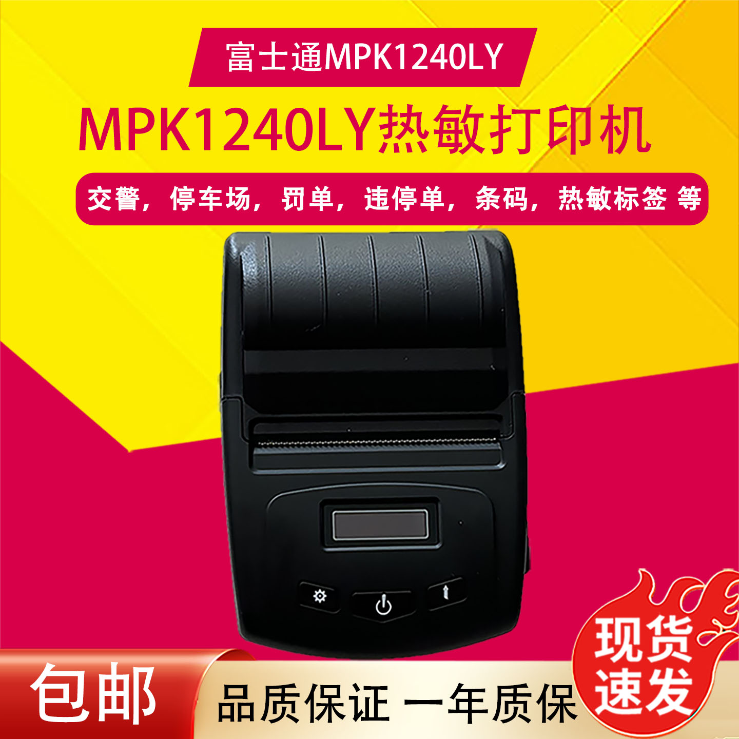 原装富士通MPK1240LY+热敏打印机 标签 条码交警务通 罚单打印机