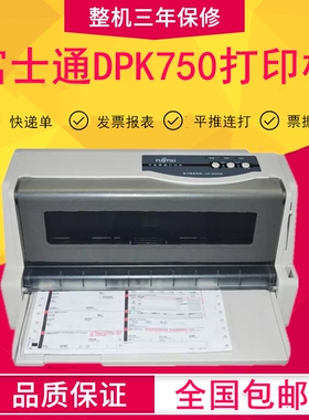 原装富士通DPK750针式打印机 发票出库单 票据单据税控连续打印机