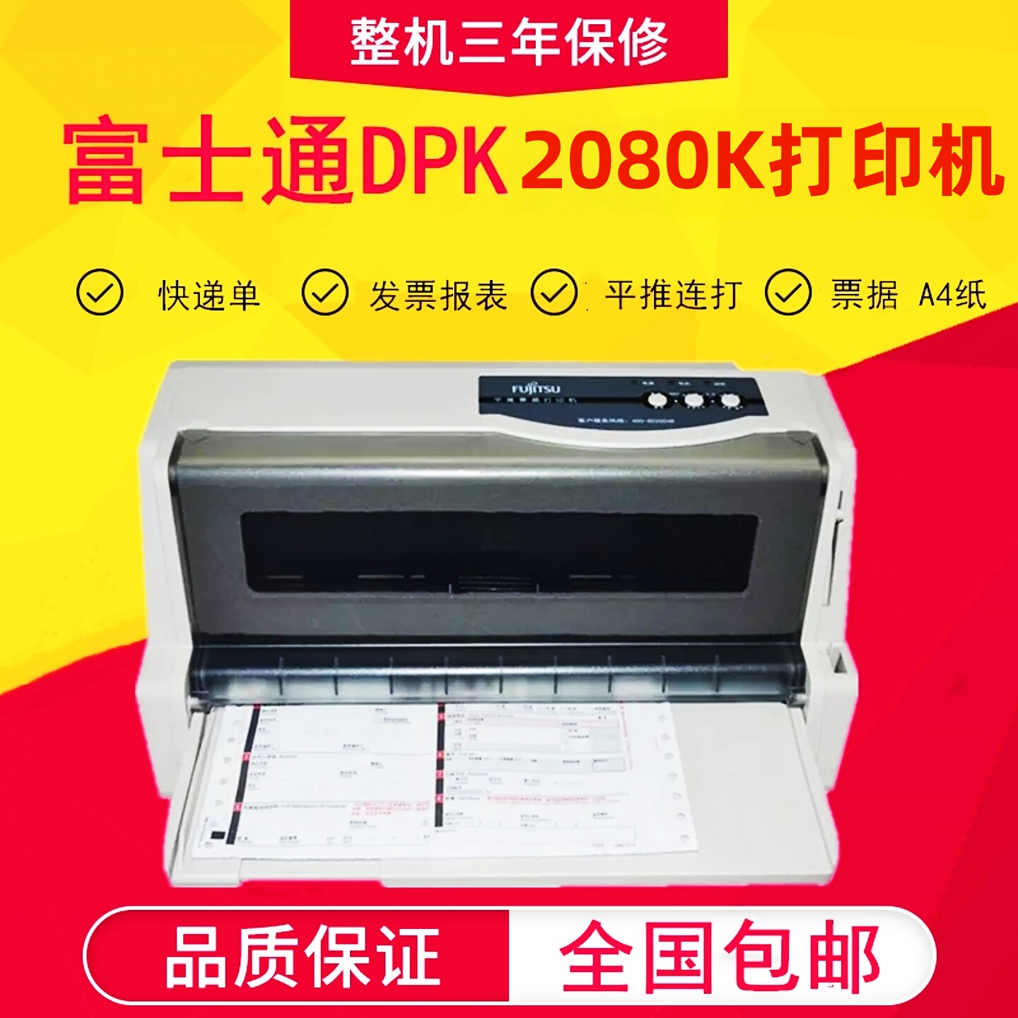 全新原装富士通DPK2080K打印机平推票据连打多联单证件针式打印机