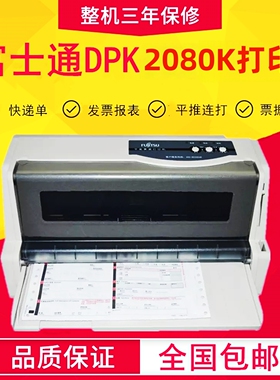 全新原装富士通DPK2080K打印机平推票据连打多联单证件针式打印机