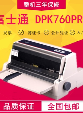 原装全新富士通DPK760PRO针式打印机发票据单据高速连打750760pro