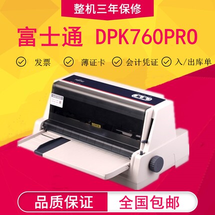 原装全新富士通DPK760PRO针式打印机发票据单据高速连打750760pro