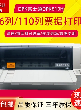 原装富士通DPK810H打印机 DPK800 810平推票据证件连打针式打印机