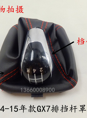 全球鹰14-15gx7排挡杆罩挂档把手动变速换挡防尘套挡尘布手球配件