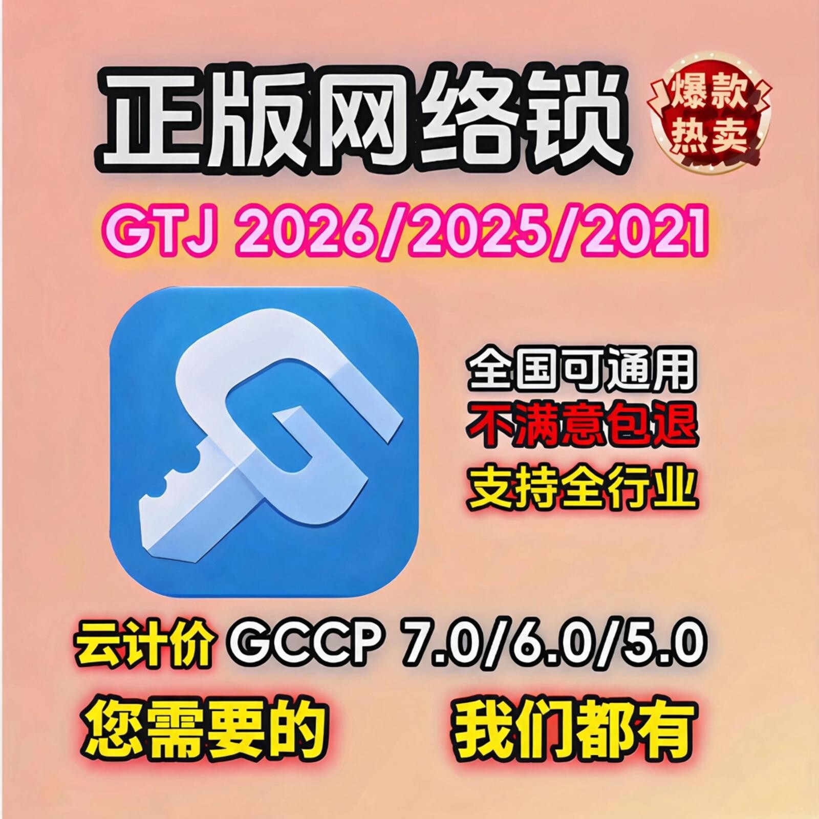 正版加密锁广联网络锁联网建模GCCP6.0计价7.0GTJ2026钢筋土建c