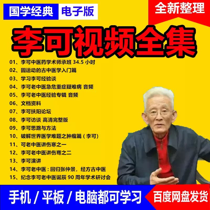 中医李可视频音频大合集自学零基础从入门到精通全套学习教程课程