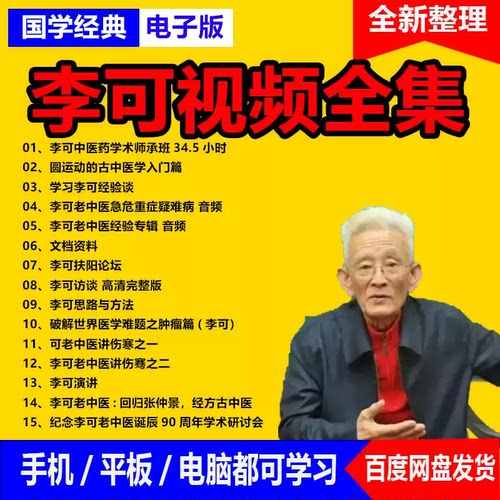 中医李可视频音频大合集自学零基础从入门到精通全套学习教程课程